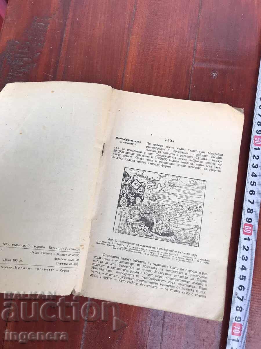 BOOK TEXTBOOK - BASICS OF DARWINISM - 1951 with price 5.90 BGN | € 3.02 BOOK TEXTBOOK - BASICS OF DARWINISM - 1951 with price 5.90 BGN | € 3.02