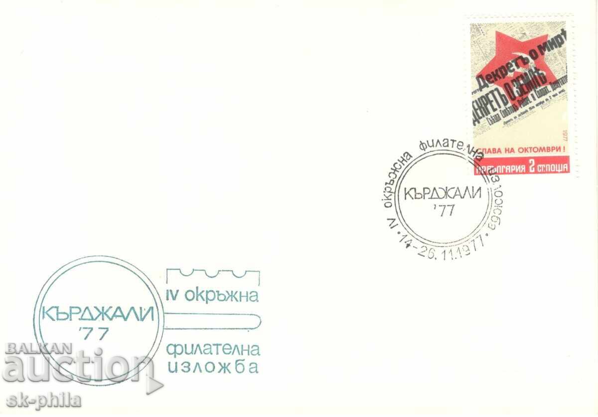 Special Envelope - District Philatelic Exhibition Kardzhali 77 Special Envelope - District Philatelic Exhibition Kardzhali 77
