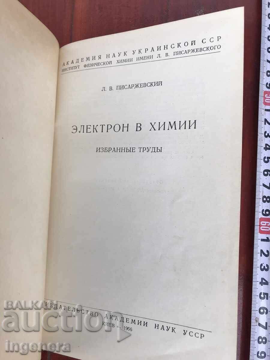 BOOK - L.V. PISARZHEVSKY - ELECTRON IN CHEMISTRY - 1956 with price 8.00 BGN | € 4.09 BOOK - L.V. PISARZHEVSKY - ELECTRON IN CHEMISTRY - 1956 with price 8.00 BGN | € 4.09