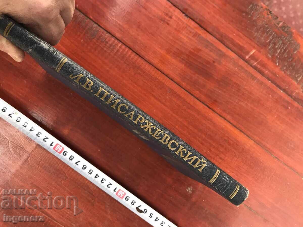 Auction BOOK - L.V. PISARZHEVSKY - ELECTRON IN CHEMISTRY - 1956 Auction BOOK - L.V. PISARZHEVSKY - ELECTRON IN CHEMISTRY - 1956