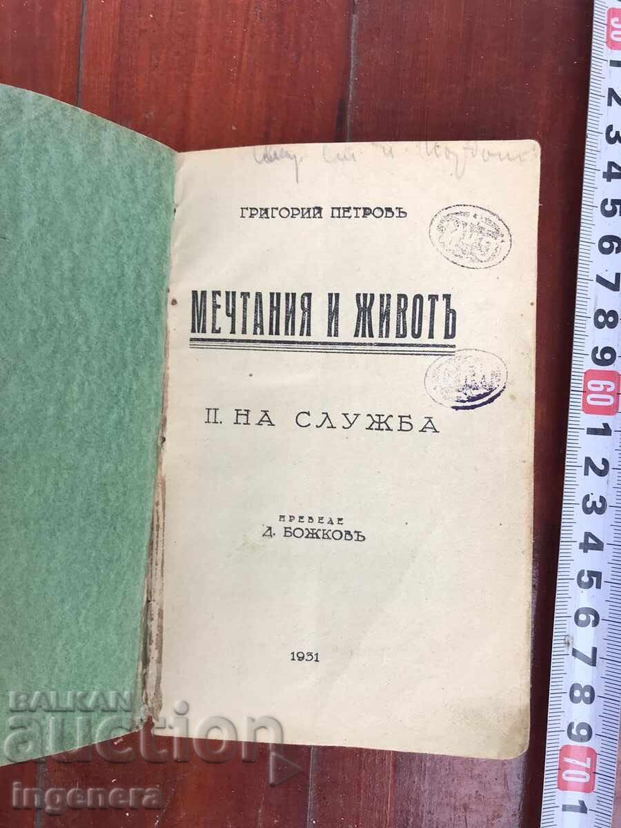 CARTE - GRIGORIE PETROV - VISURI ȘI VIAȚĂ LA SERVICIU - PARTEA 2 cu preț € 16.00 | 31.29 BGN