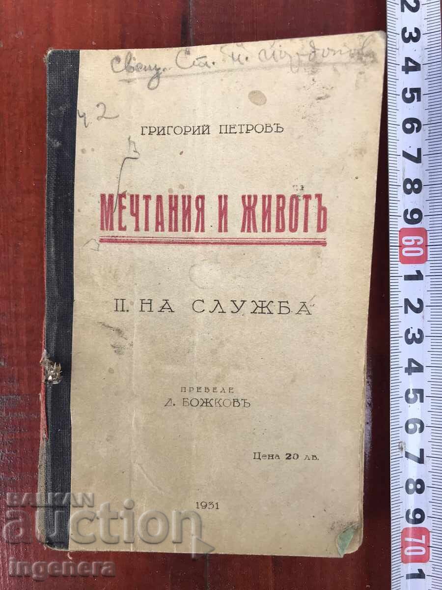 CARTE - GRIGORIE PETROV - VISURI ȘI VIAȚĂ LA SERVICIU - PARTEA 2