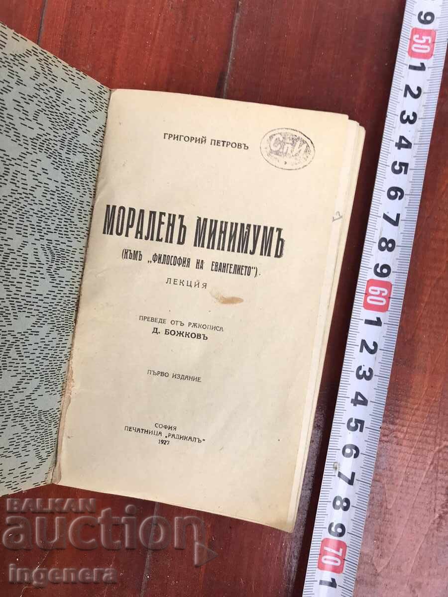 Book Lecture by Grigory Petrov - Moral Minimum - 1927 with price 19.00 BGN | € 9.71 Book Lecture by Grigory Petrov - Moral Minimum - 1927 with price 19.00 BGN | € 9.71