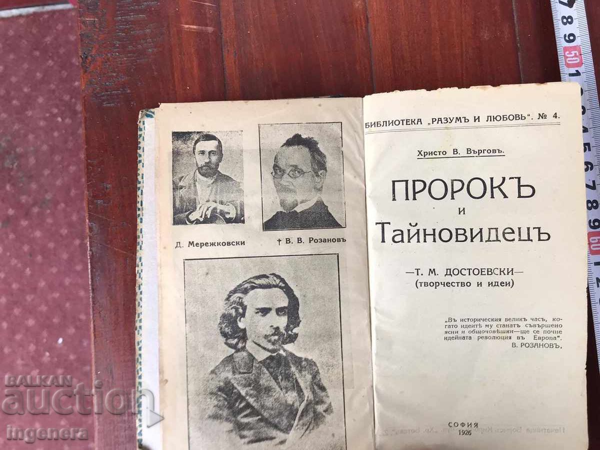 BOOK - CHRISTO VARGOV - PROPHET AND MYSTIC - 1926 with price 36.00 BGN | € 18.41 BOOK - CHRISTO VARGOV - PROPHET AND MYSTIC - 1926 with price 36.00 BGN | € 18.41