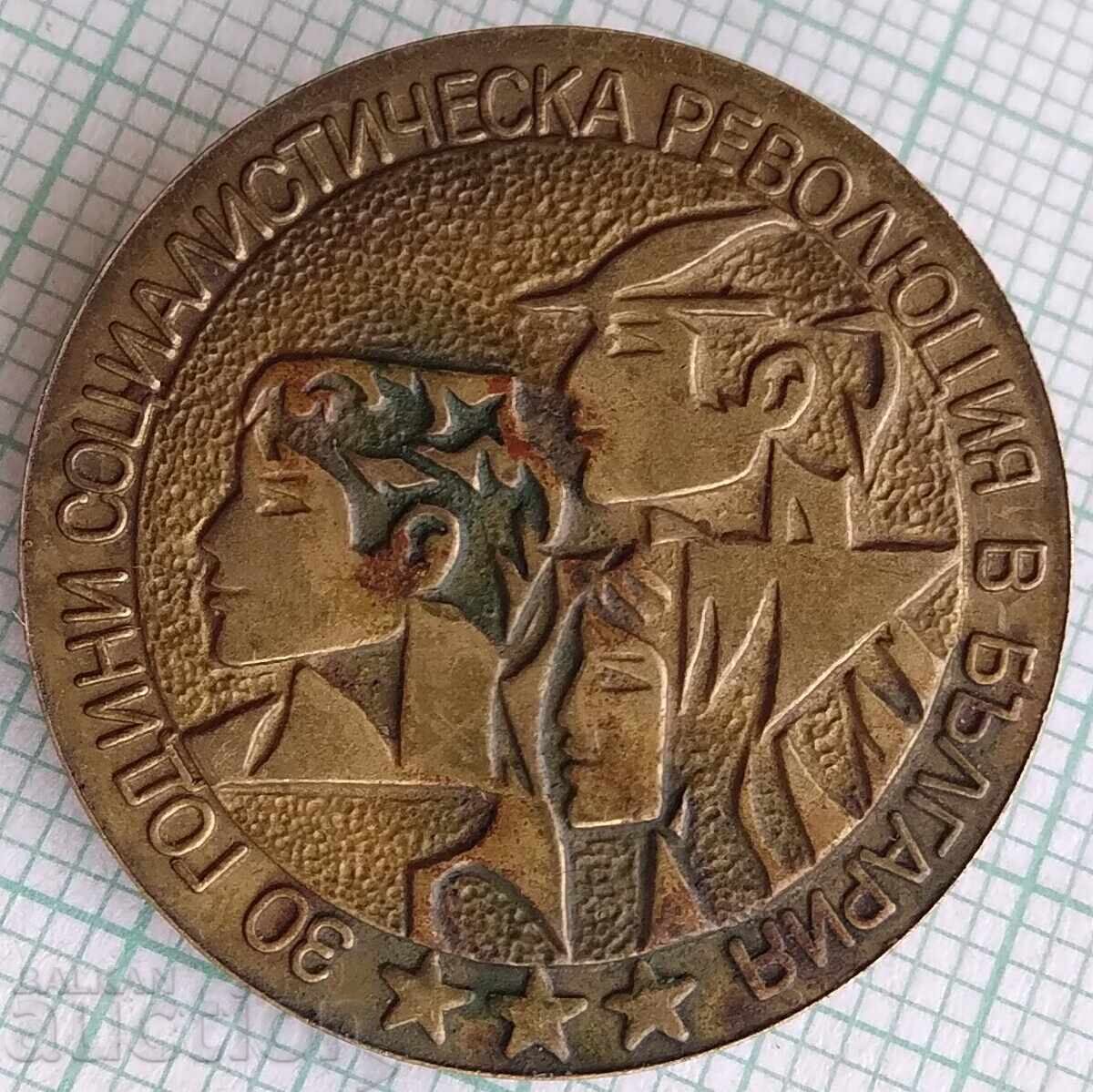 18633 Badge - 30 g. Socialist Revolution in Bulgaria 18633 Badge - 30 g. Socialist Revolution in Bulgaria