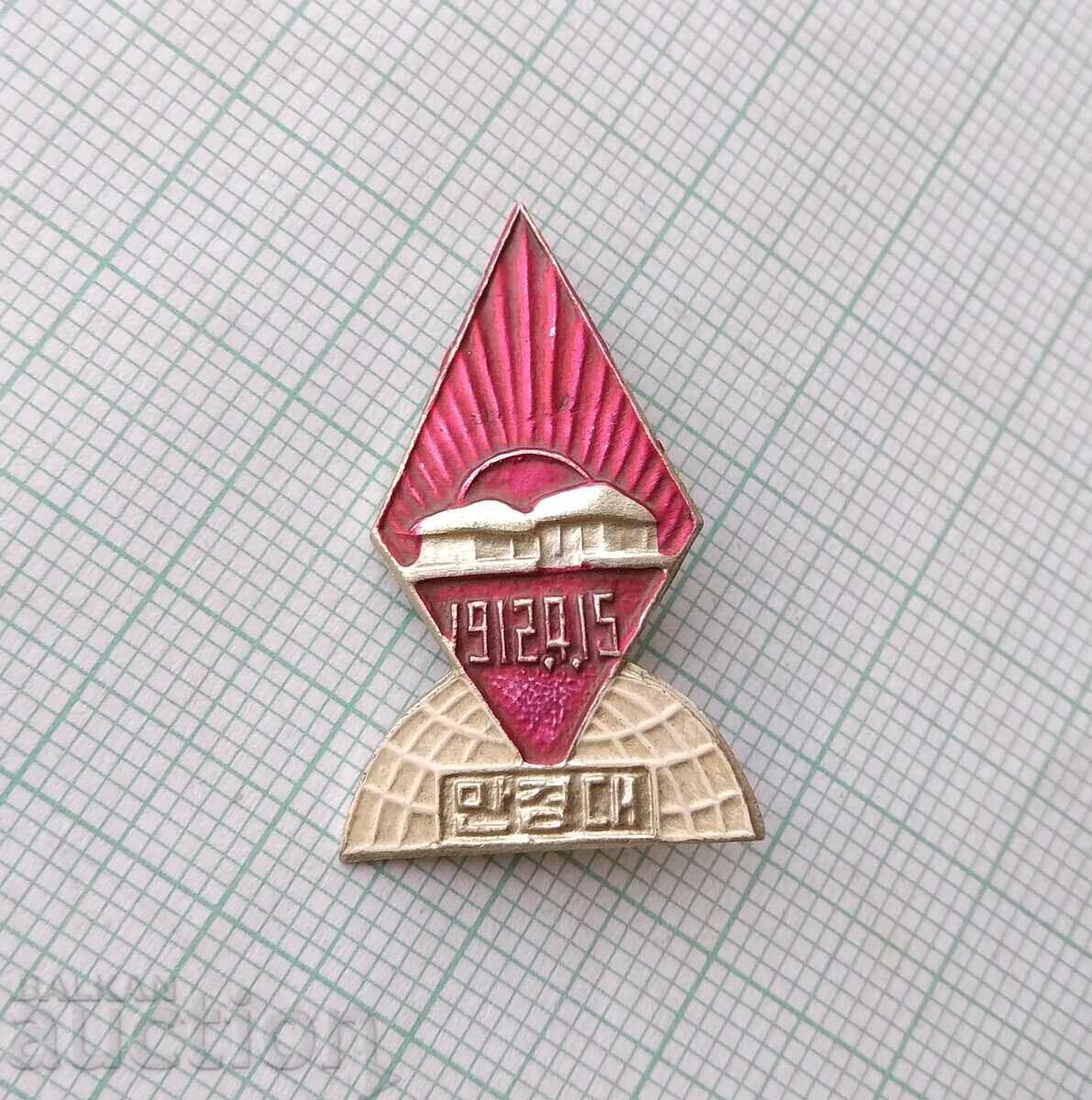 18637 Insigna - Coreea de Nord cu preț 7.00 BGN | € 3.58