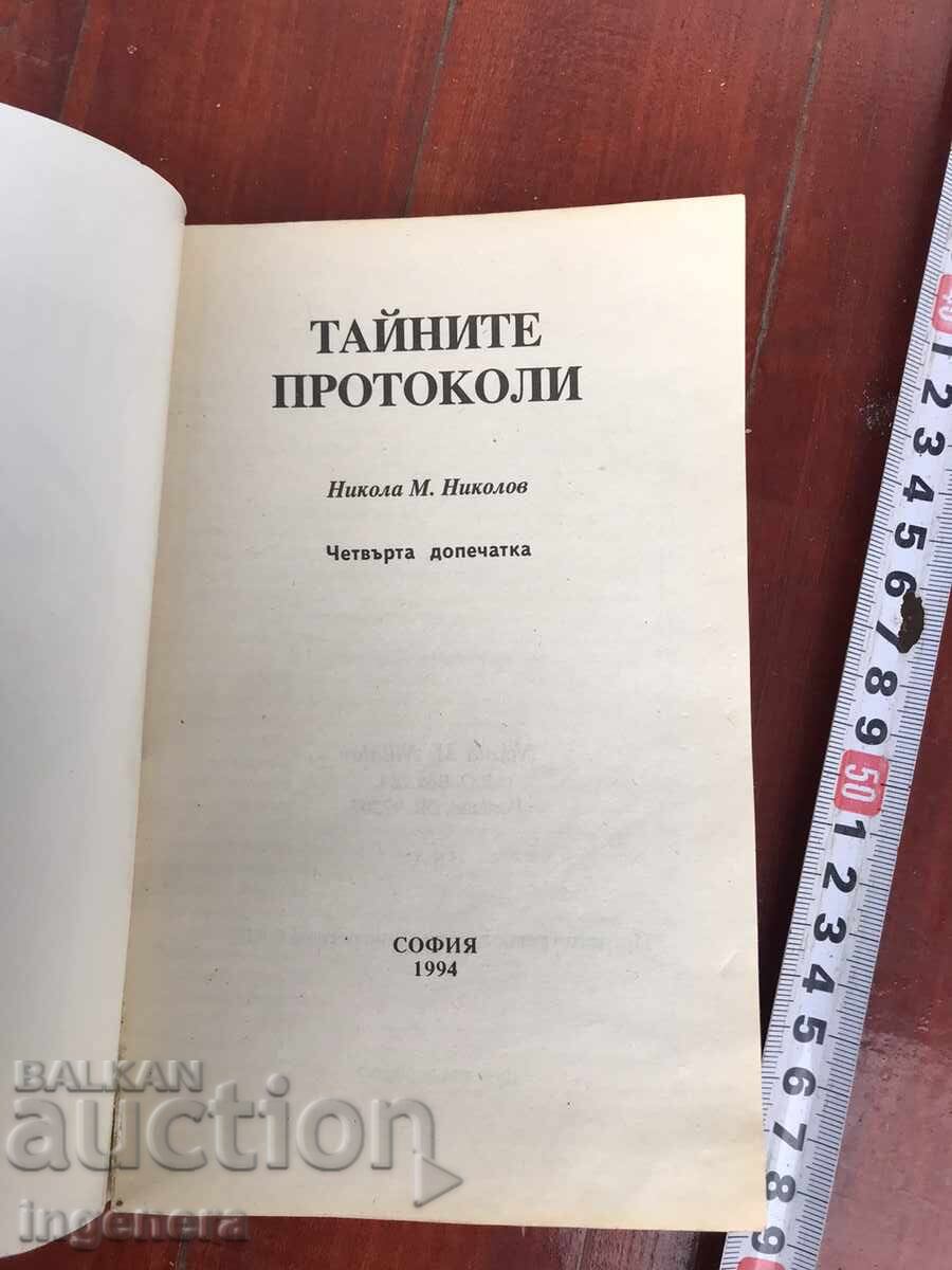 BOOK - NIKOLA M. NIKOLOV - THE SECRET PROTOCOLS - 1994 with price 19.00 BGN | € 9.71 BOOK - NIKOLA M. NIKOLOV - THE SECRET PROTOCOLS - 1994 with price 19.00 BGN | € 9.71