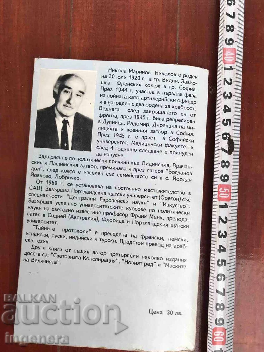 Delivery of BOOK - NIKOLA M. NIKOLOV - THE SECRET PROTOCOLS - 1994 Delivery of BOOK - NIKOLA M. NIKOLOV - THE SECRET PROTOCOLS - 1994