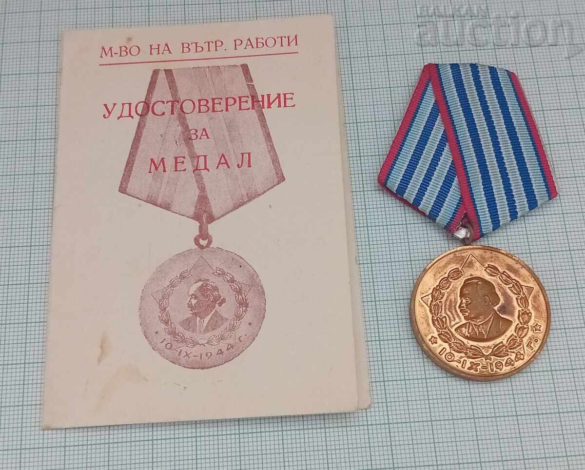 МВР 10 г. ВЯРНА СЛУЖБА НА НАРОДА ДОКУМЕНТ МЕДАЛ с цена 15.00 лв. | € 7.67 МВР 10 г. ВЯРНА СЛУЖБА НА НАРОДА ДОКУМЕНТ МЕДАЛ с цена 15.00 лв. | € 7.67