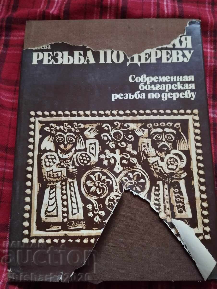 Bulgarian Wood Carving with price 55.00 BGN | € 28.12 Bulgarian Wood Carving with price 55.00 BGN | € 28.12