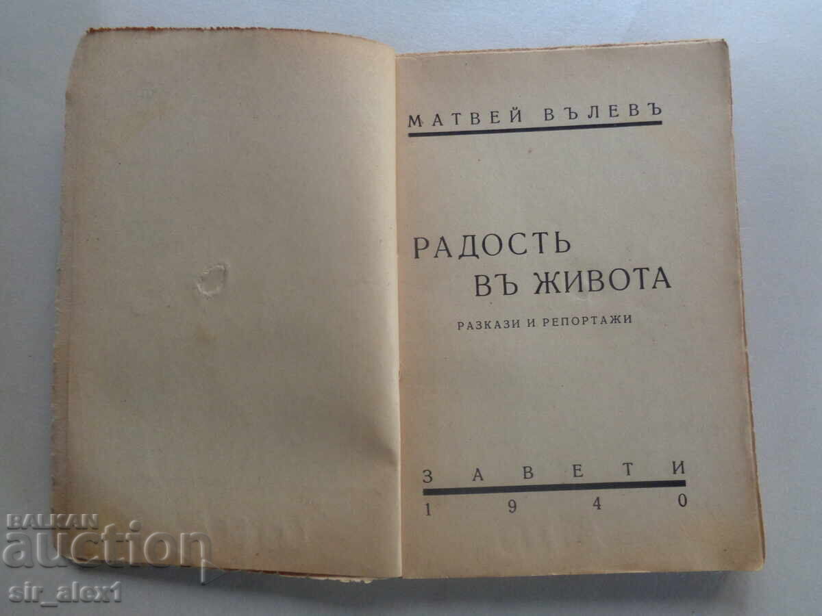 Χαρά στη ζωή - Ματθαίος Βάλεφ, εκδ. Ζαβέτιι 1940 με τιμή € 15.00 | 29.34 BGN Χαρά στη ζωή - Ματθαίος Βάλεφ, εκδ. Ζαβέτιι 1940 με τιμή € 15.00 | 29.34 BGN