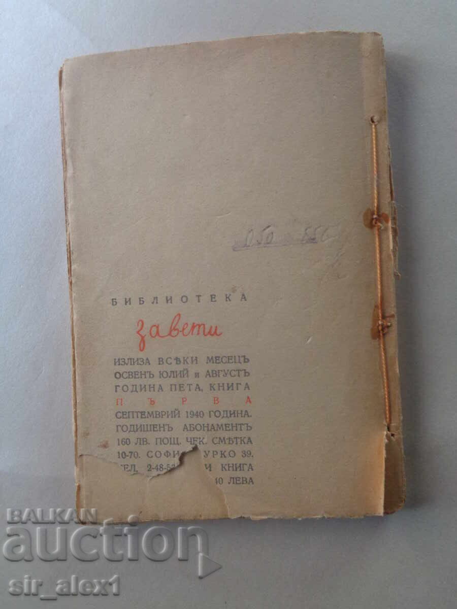 Παράδοση Χαρά στη ζωή - Ματθαίος Βάλεφ, εκδ. Ζαβέτιι 1940 Παράδοση Χαρά στη ζωή - Ματθαίος Βάλεφ, εκδ. Ζαβέτιι 1940