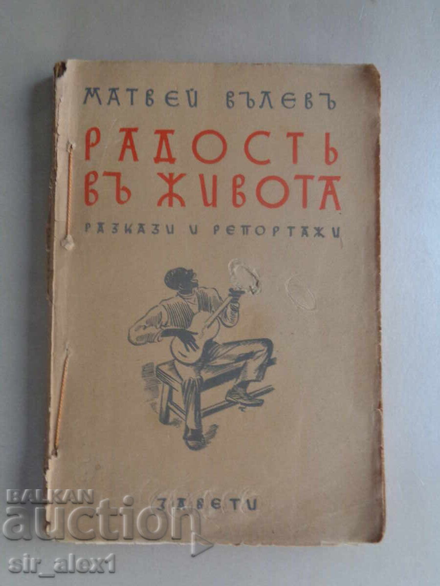 Joy in Life - Matvey Valev, ed. Zavetii 1940 Joy in Life - Matvey Valev, ed. Zavetii 1940