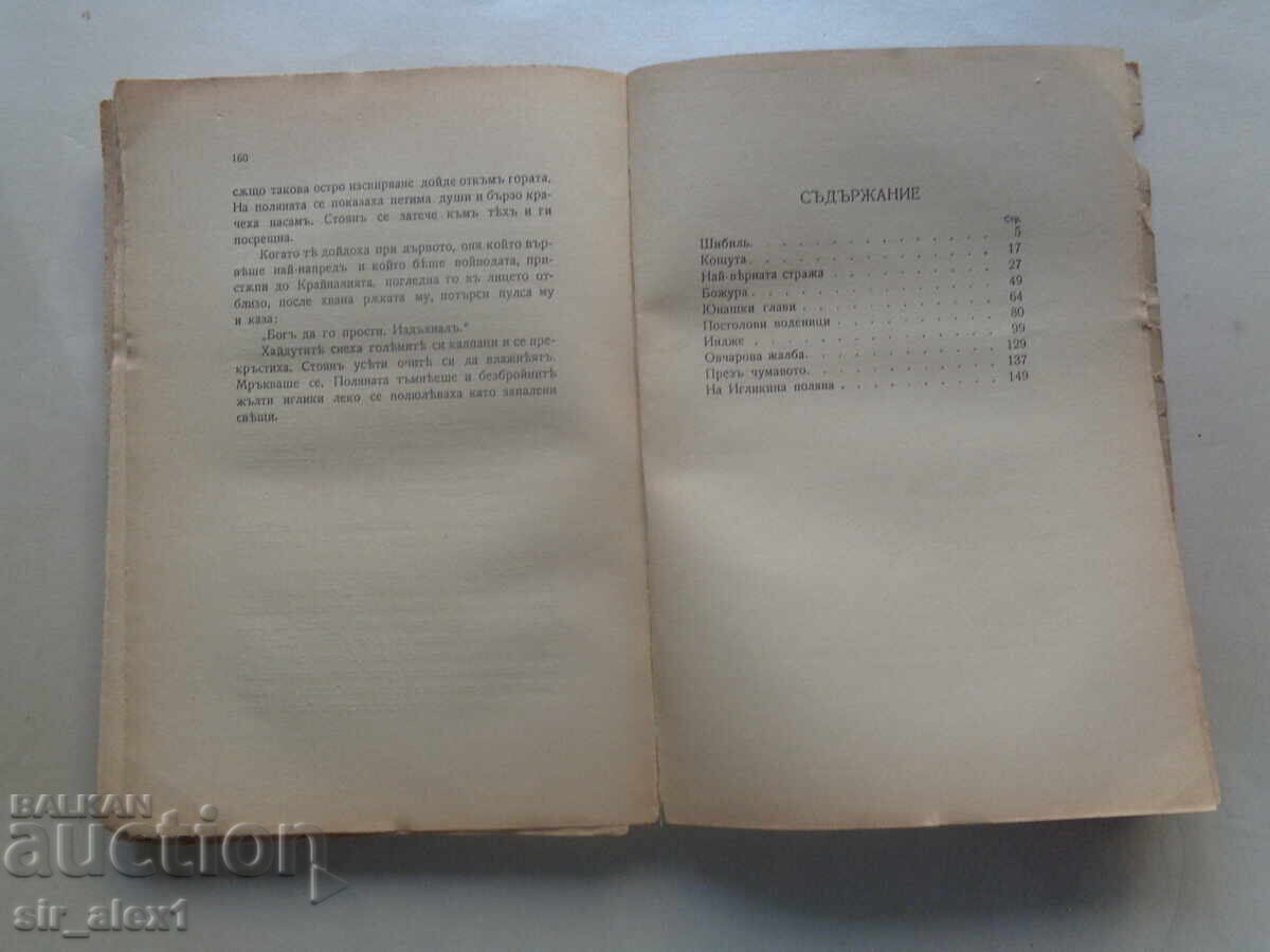 Auction Old Mountain Legends - Yordan Yovkov, published by Hemus, 1927 Auction Old Mountain Legends - Yordan Yovkov, published by Hemus, 1927