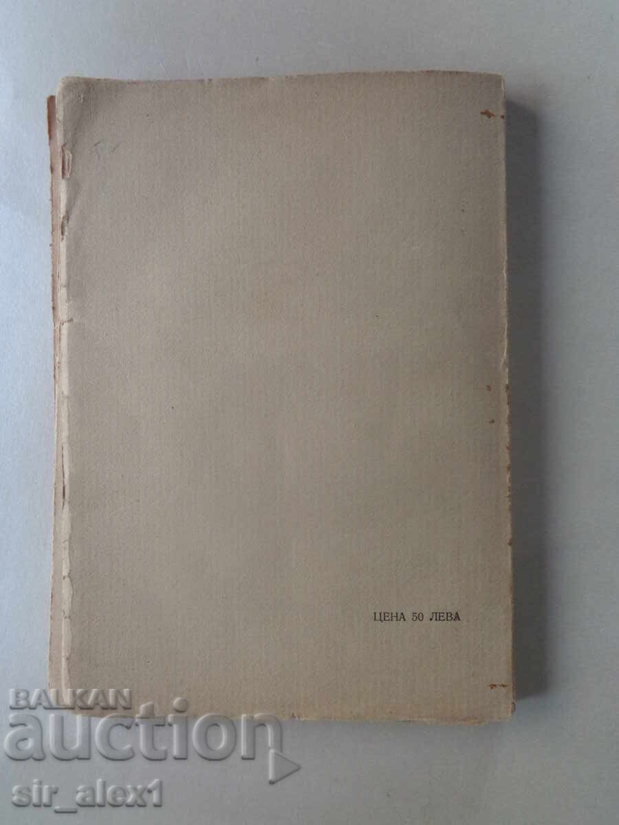 Delivery of Old Mountain Legends - Yordan Yovkov, published by Hemus, 1927 Delivery of Old Mountain Legends - Yordan Yovkov, published by Hemus, 1927