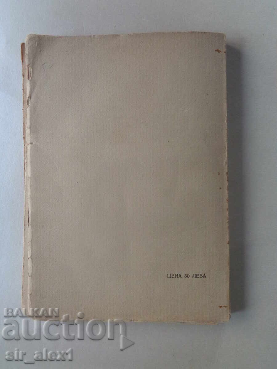 Livrarea Legendele din Stara Planina - Iordan Iovkov, ed. Hemus 1927