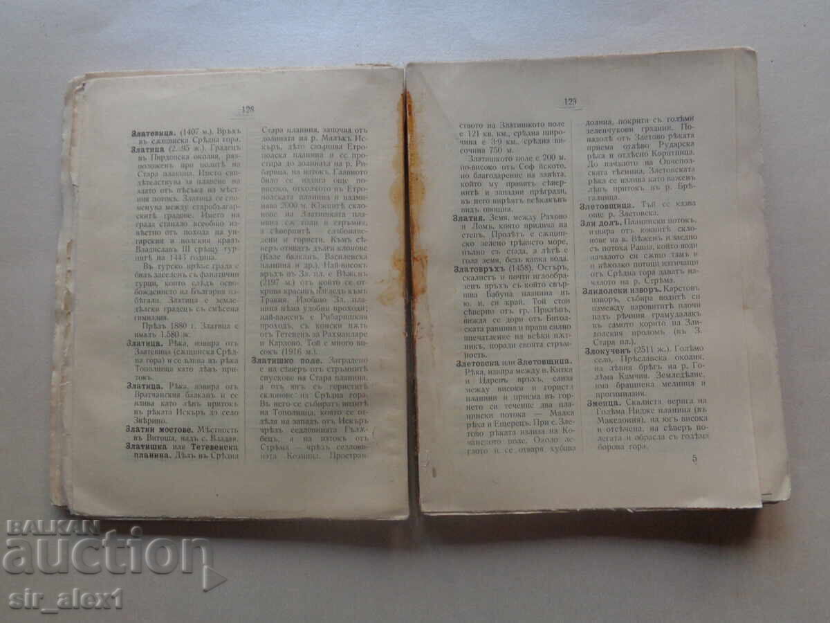 Аукцион Географски речник на България,Македония,Добруджа и Поморавия