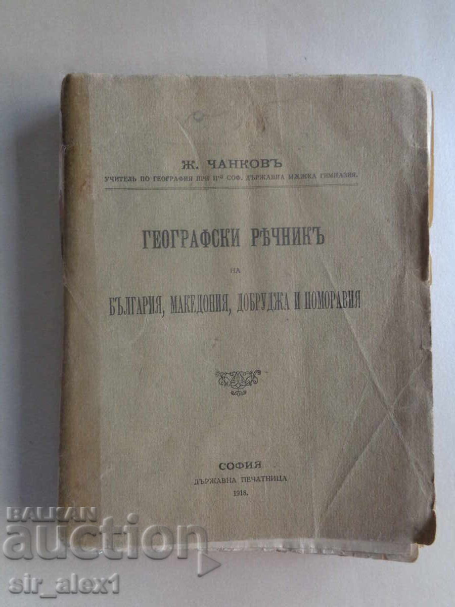 Dicționar geografic al Bulgariei, Macedoniei, Dobrogei și Pomoraviei