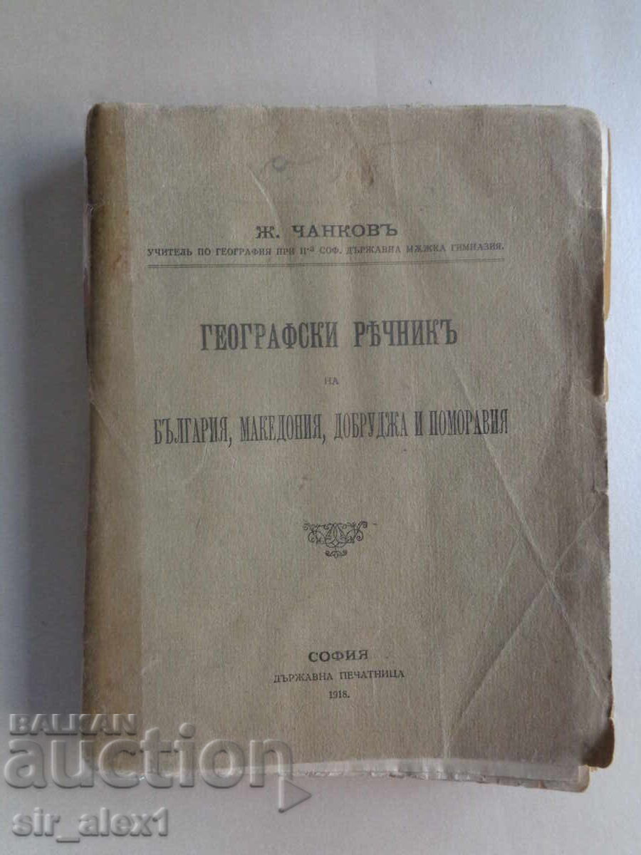 Географски речник на България,Македония,Добруджа и Поморавия