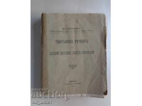 Dicționar geografic al Bulgariei, Macedoniei, Dobrogei și Pomoraviei