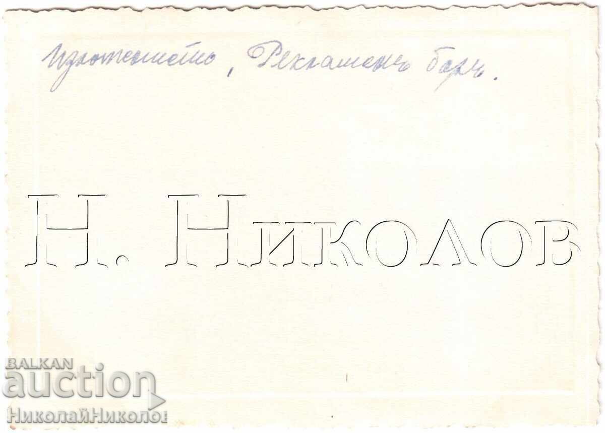 1937 Old Photo Paris Exhibition Advertising Bar D600 with price 3.00 BGN | € 1.53