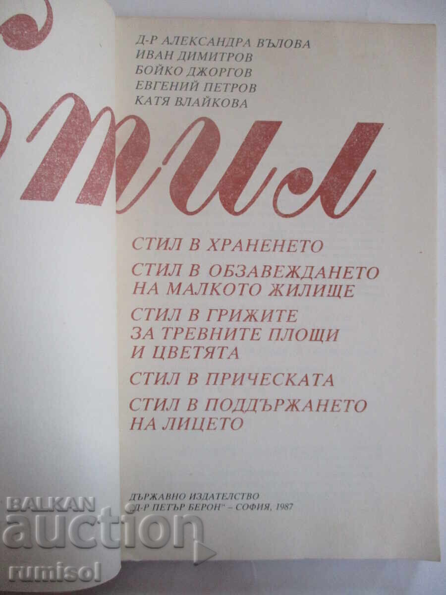 Стил - Александра Вълова с цена 0.89 лв. | € 0.46 Стил - Александра Вълова с цена 0.89 лв. | € 0.46