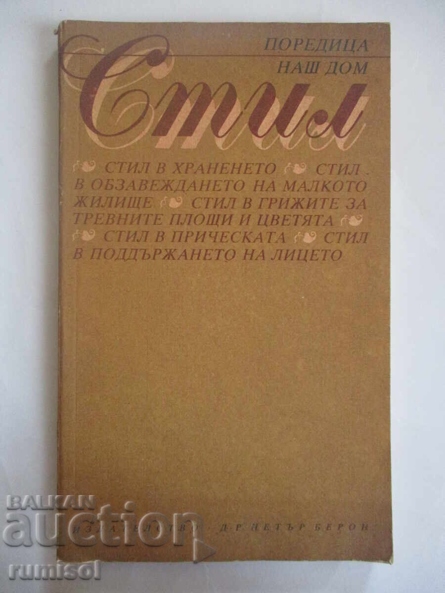 Стил - Александра Вълова Стил - Александра Вълова