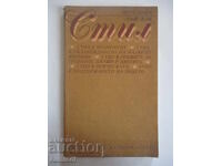 Στυλ - Αλεξάνδρα Βάλοβα