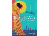 Șeherezada + carte CADOU