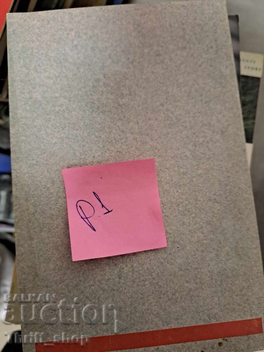 Hegel Yanko Yanev with price 5.00 BGN | € 2.56 Hegel Yanko Yanev with price 5.00 BGN | € 2.56