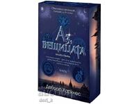 Аз, вещицата. Книга 1 + книга ПОДАРЪК