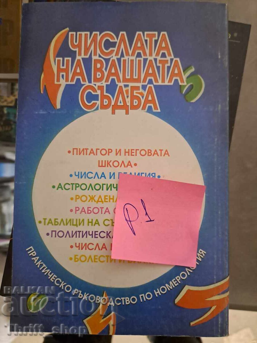 The Numbers of Your Destiny with price 5.00 BGN | € 2.56 The Numbers of Your Destiny with price 5.00 BGN | € 2.56