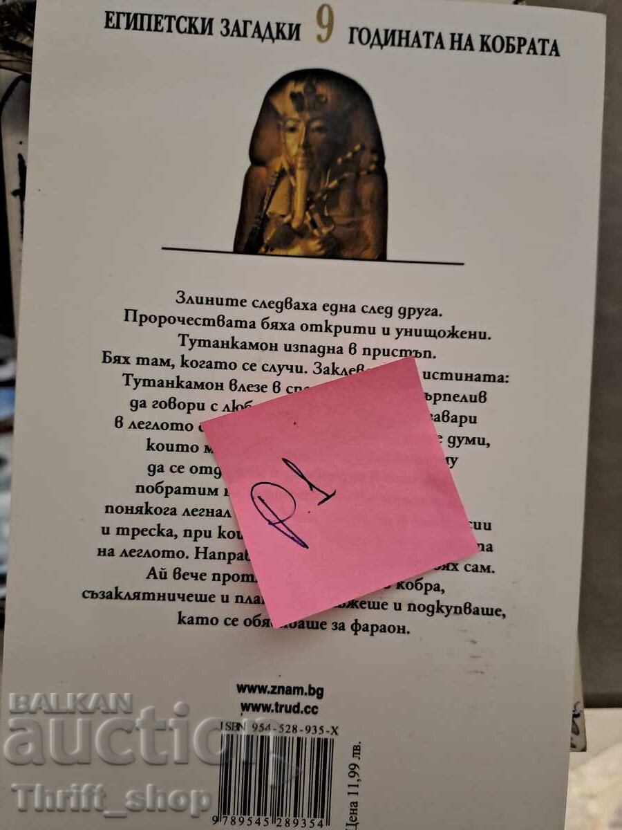 The Year of the Cobra Paul Doherty with price 5.00 BGN | € 2.56 The Year of the Cobra Paul Doherty with price 5.00 BGN | € 2.56