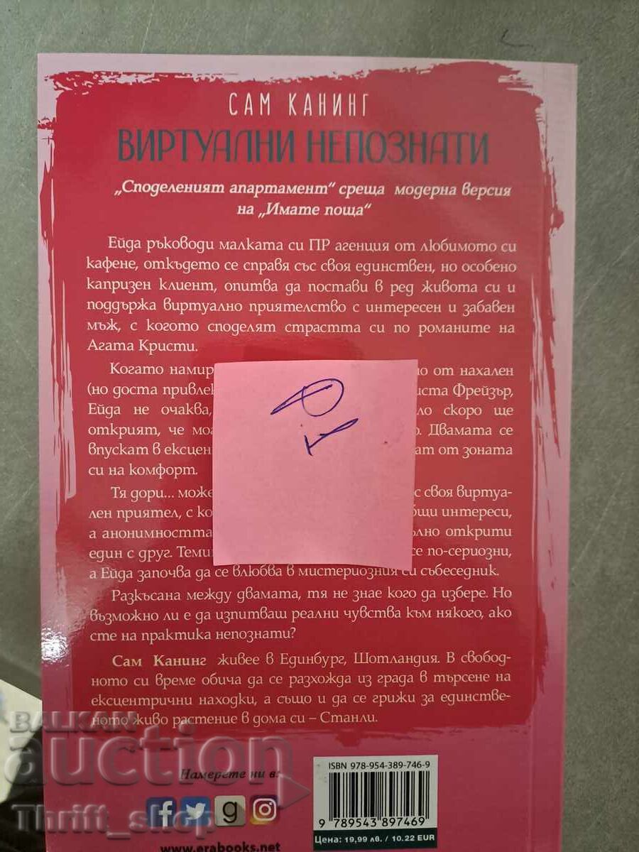 Virtual Unknowns Sarah Canning with price 5.00 BGN | € 2.56 Virtual Unknowns Sarah Canning with price 5.00 BGN | € 2.56