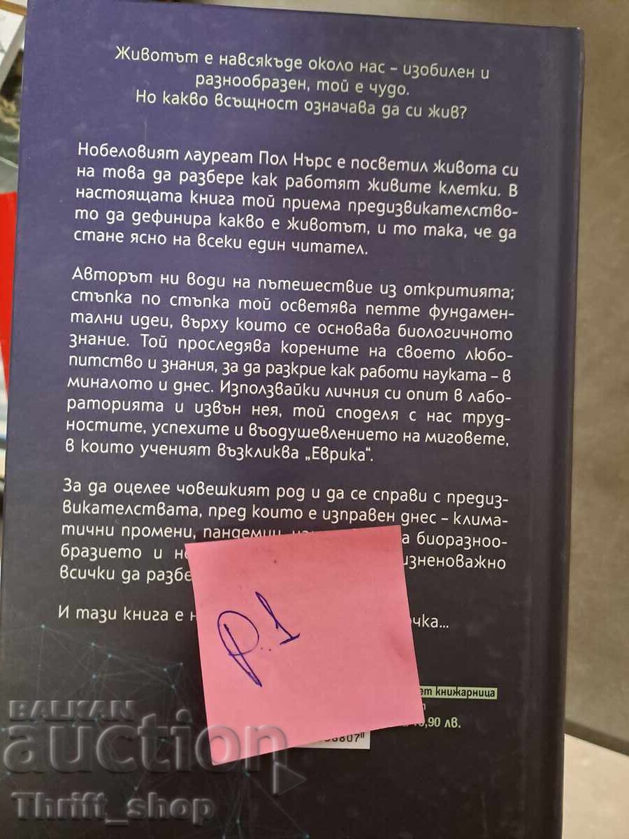 Τι είναι η ζωή; με τιμή 5.00 BGN | € 2.56 Τι είναι η ζωή; με τιμή 5.00 BGN | € 2.56