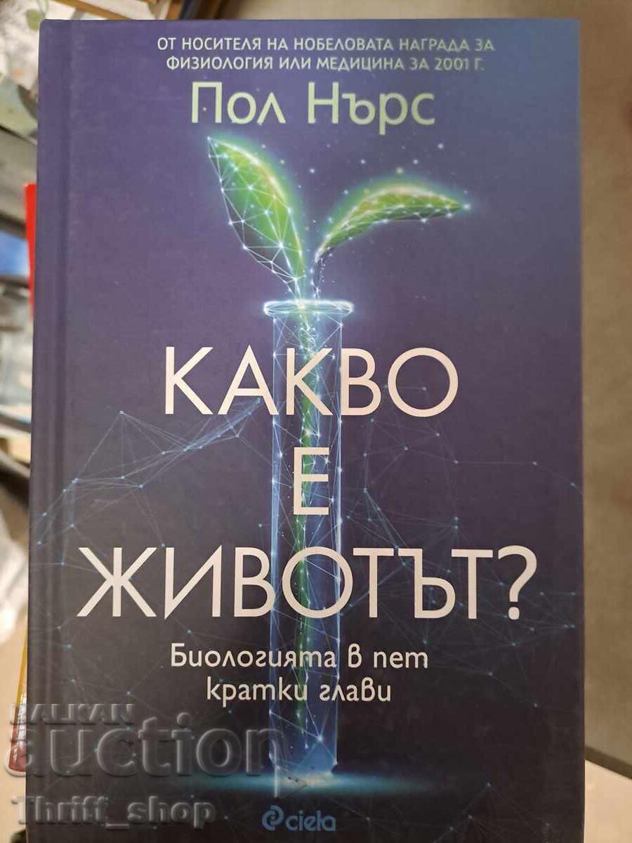 Τι είναι η ζωή; Τι είναι η ζωή;