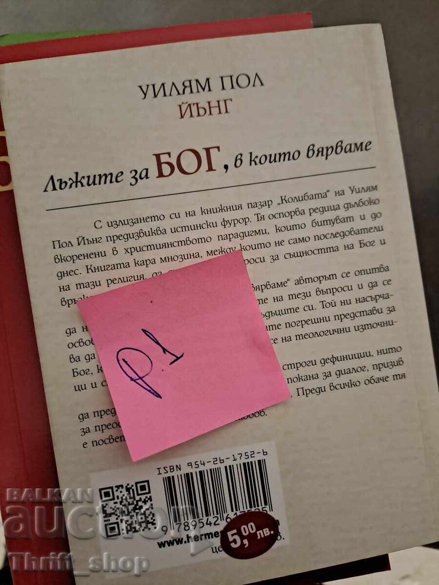 The God Lies We Believe William Paul Young with price 5.00 BGN | € 2.56 The God Lies We Believe William Paul Young with price 5.00 BGN | € 2.56