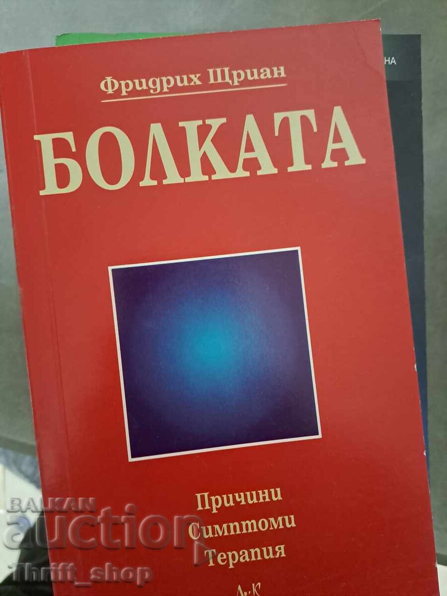 Болката Фридрих Щриан Болката Фридрих Щриан