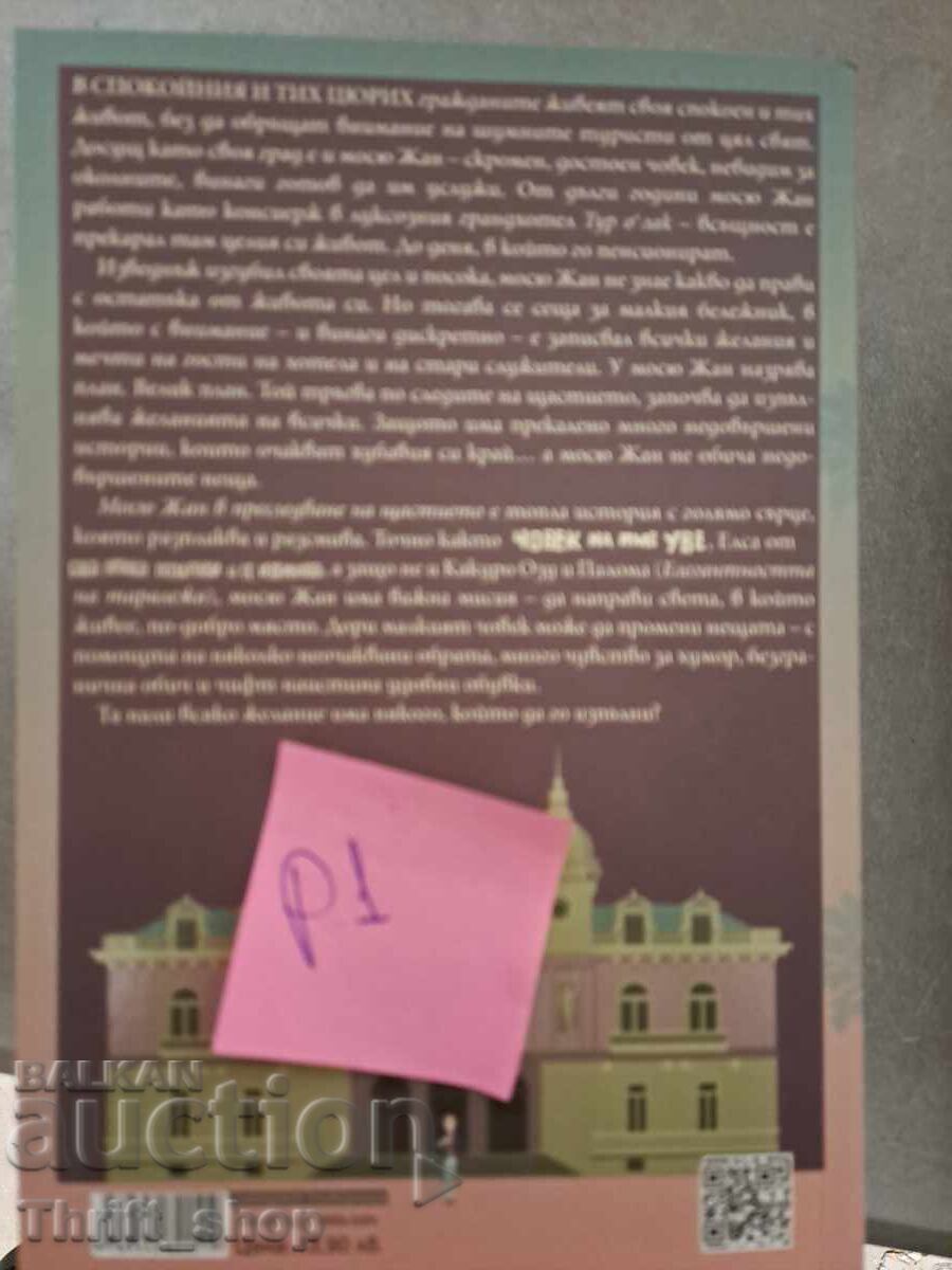 Monsieur Jean in Pursuit of Happiness with price 5.00 BGN | € 2.56 Monsieur Jean in Pursuit of Happiness with price 5.00 BGN | € 2.56