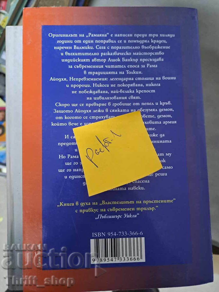 The Prince of Ayodhya by Ashok Banker with price 5.00 BGN | € 2.56