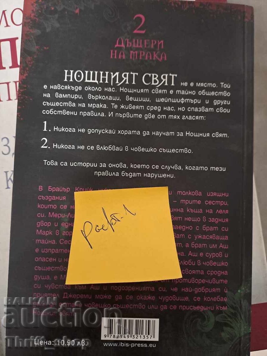 Κόρες του Σκότους Νυχτερινός Κόσμος Λ.ΤΖ.ΣΜΙΘ με τιμή 5.00 BGN | € 2.56