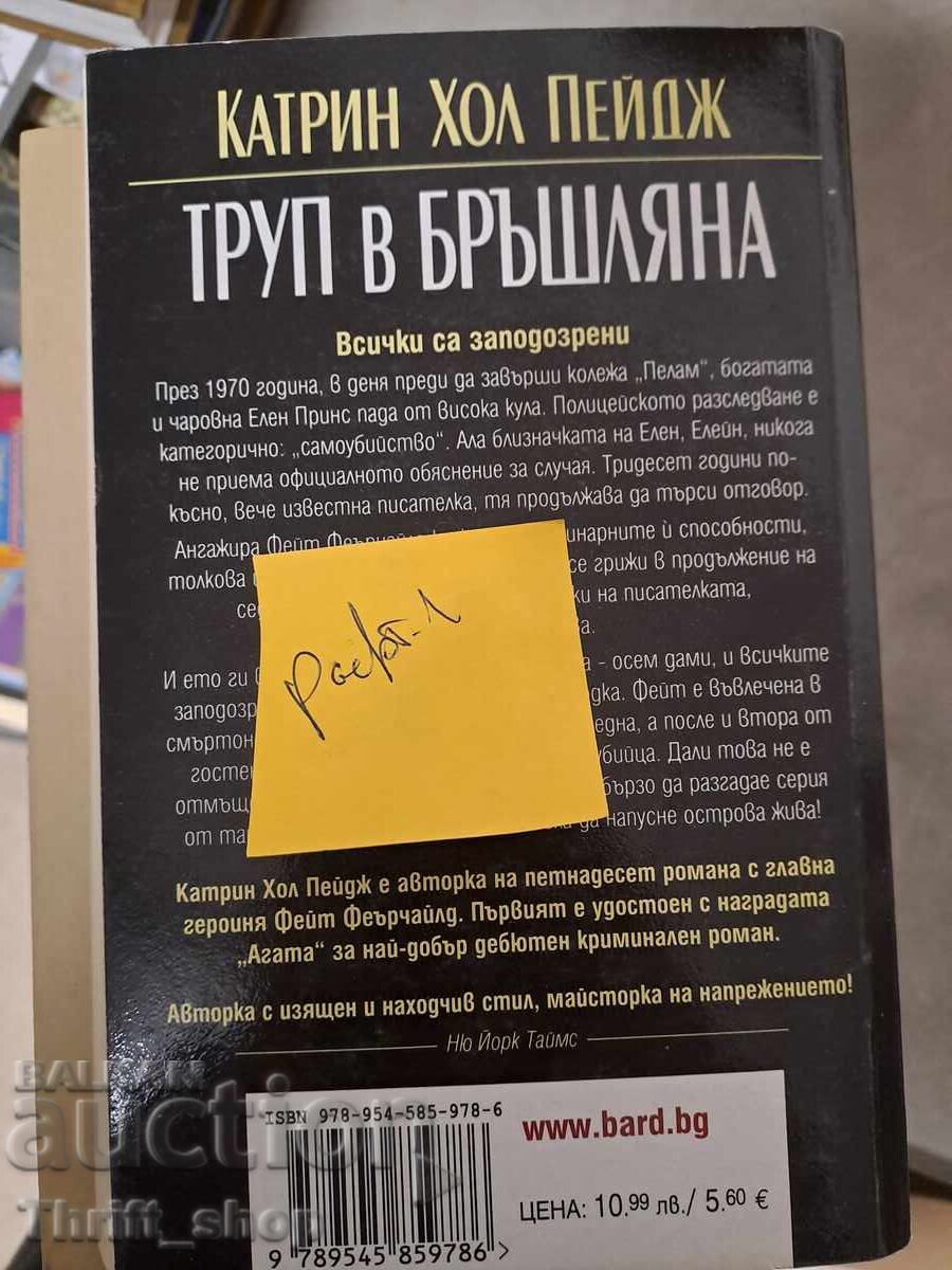 Πτώμα στην κισσώδη Κατρίν Χολ Πέιτζ με τιμή 5.00 BGN | € 2.56 Πτώμα στην κισσώδη Κατρίν Χολ Πέιτζ με τιμή 5.00 BGN | € 2.56
