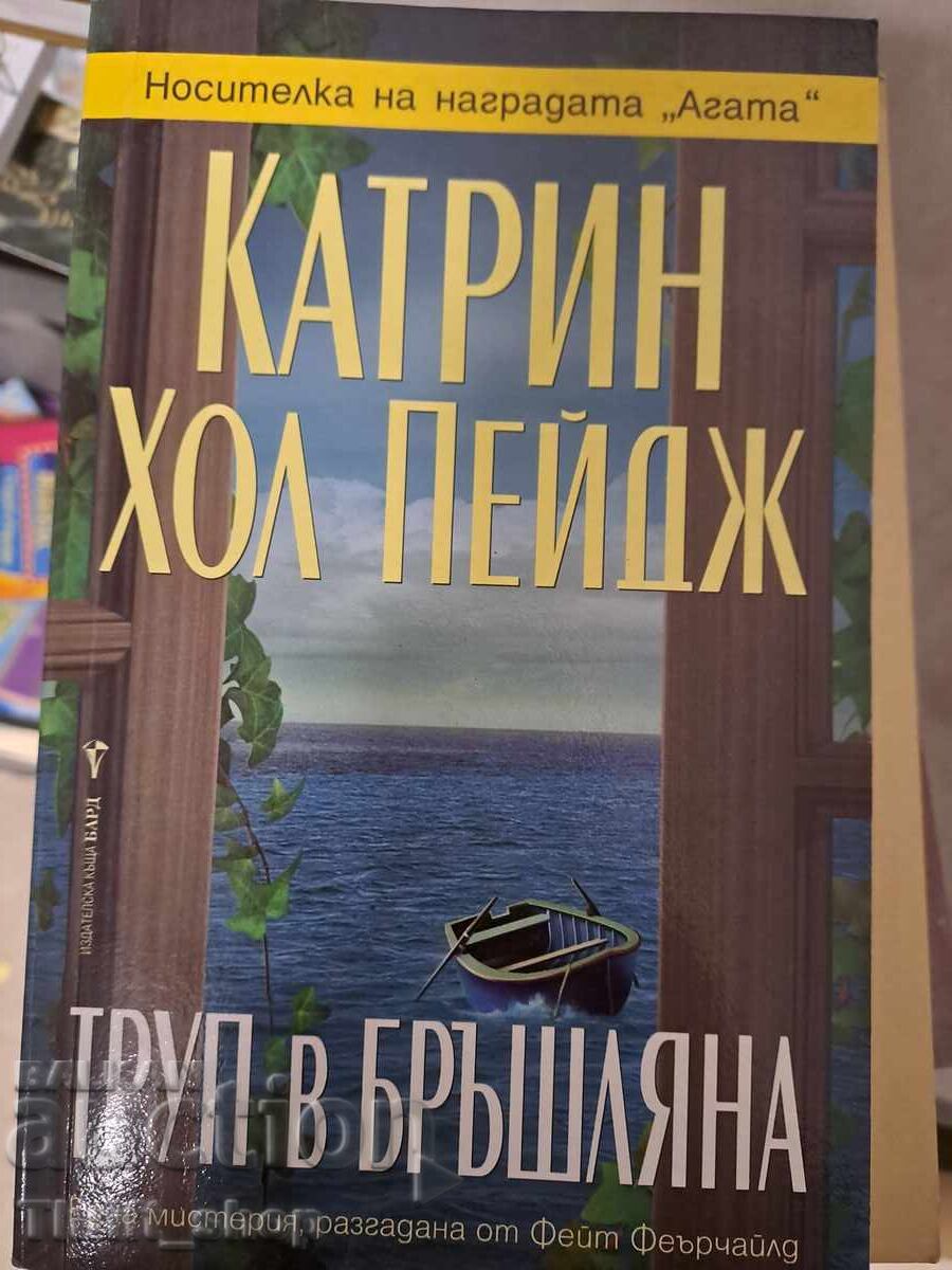 Πτώμα στην κισσώδη Κατρίν Χολ Πέιτζ Πτώμα στην κισσώδη Κατρίν Χολ Πέιτζ