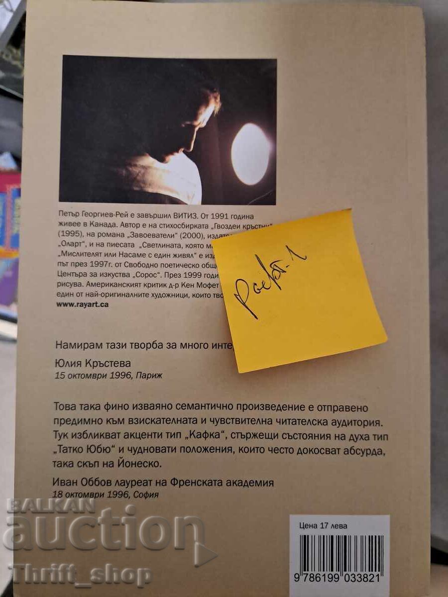 Мислителят или насаме с един живял с цена 5.00 лв. | € 2.56