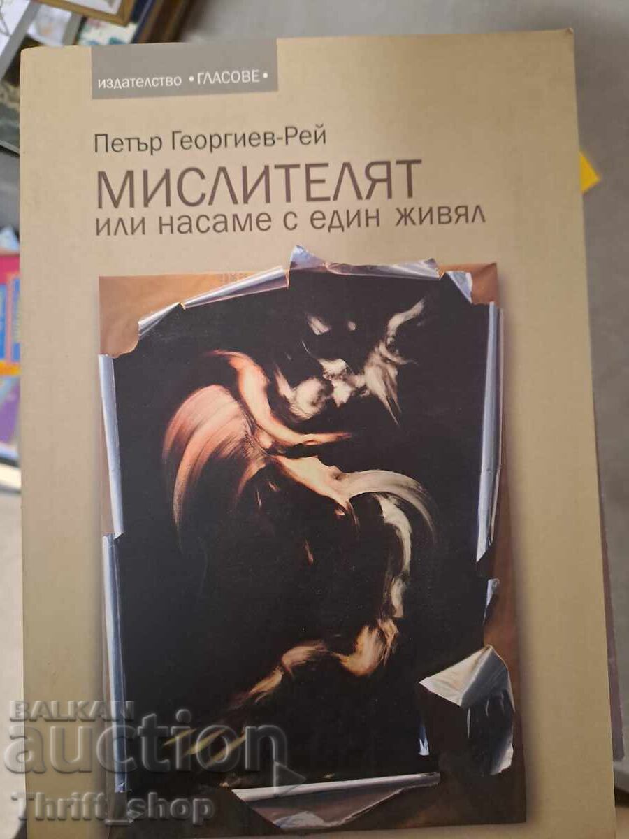 Мислителят или насаме с един живял
