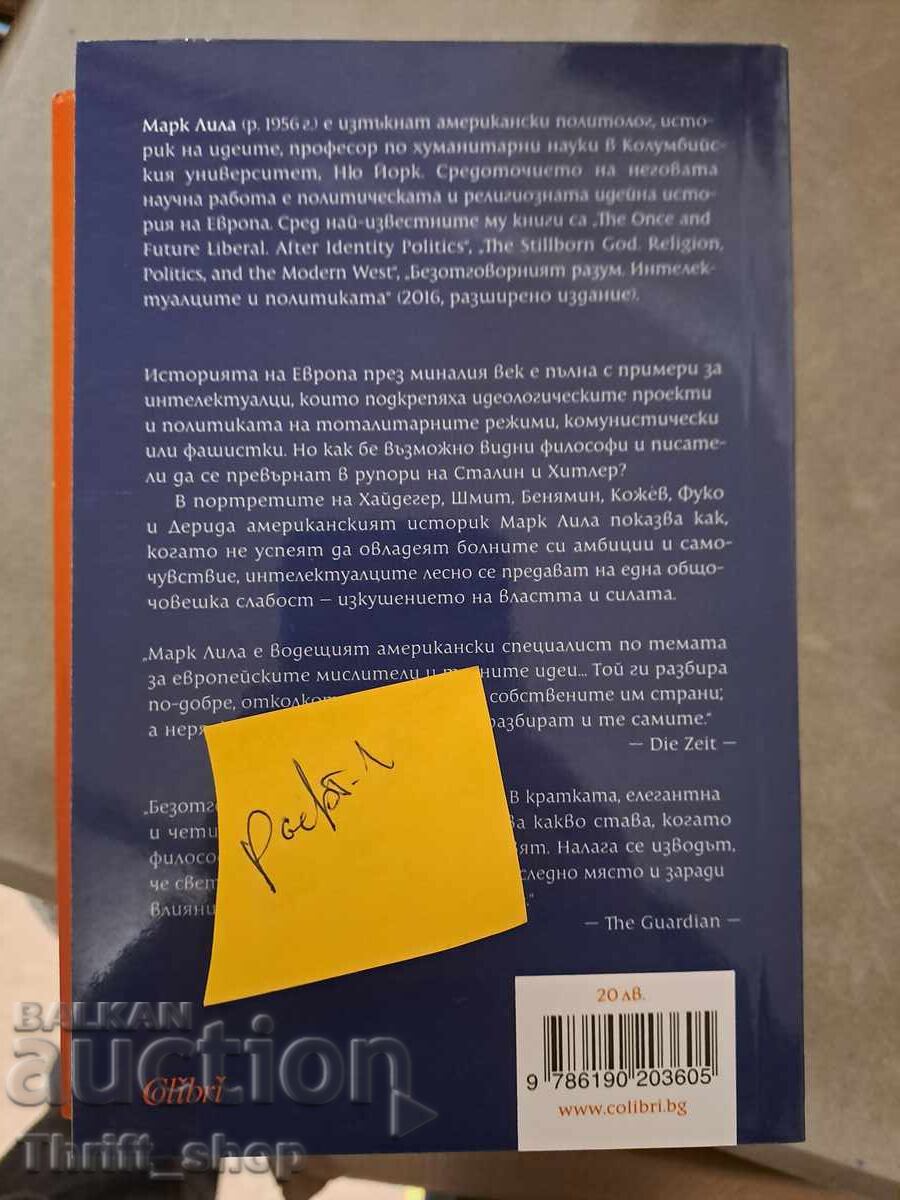 Ο ανεύθυνος νους του Μαρκ Λίλα με τιμή 5.00 BGN | € 2.56 Ο ανεύθυνος νους του Μαρκ Λίλα με τιμή 5.00 BGN | € 2.56