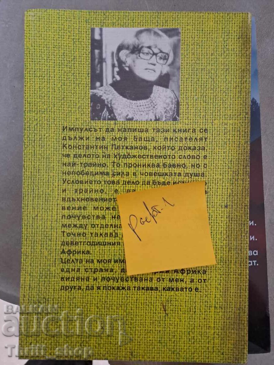 Farewell to baobab Salza Petkanova with price 5.00 BGN | € 2.56 Farewell to baobab Salza Petkanova with price 5.00 BGN | € 2.56