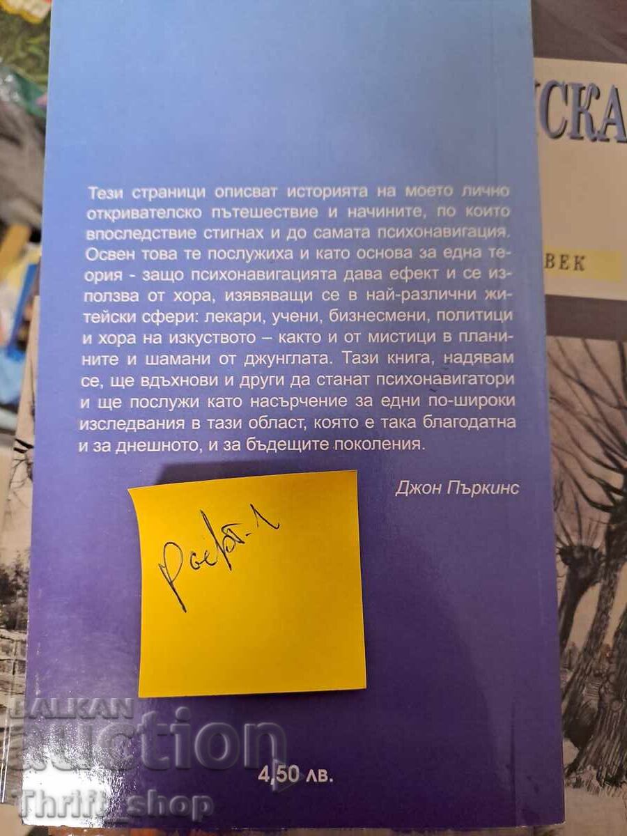 Psychonavigation John Perkins with price 5.00 BGN | € 2.56 Psychonavigation John Perkins with price 5.00 BGN | € 2.56