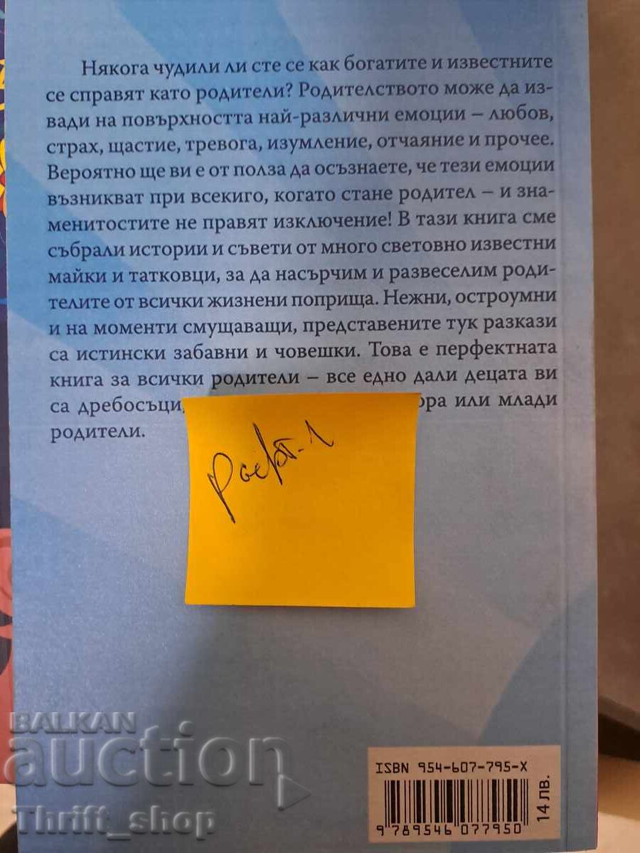 Parenting secrets from celebrity moms and dads with price 5.00 BGN | € 2.56 Parenting secrets from celebrity moms and dads with price 5.00 BGN | € 2.56