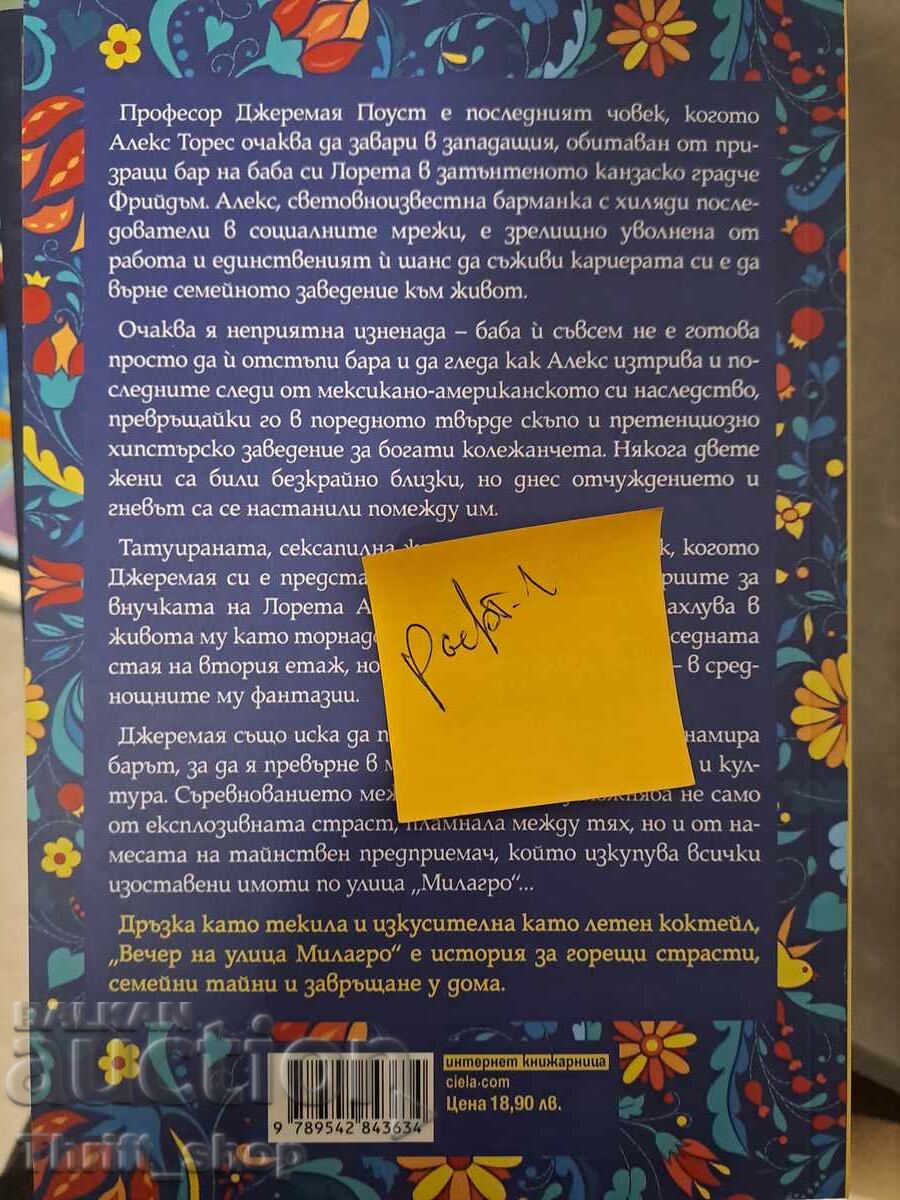 Βράδυ στην οδό Milagro Angelina M. Λόπεζ με τιμή 5.00 BGN | € 2.56 Βράδυ στην οδό Milagro Angelina M. Λόπεζ με τιμή 5.00 BGN | € 2.56